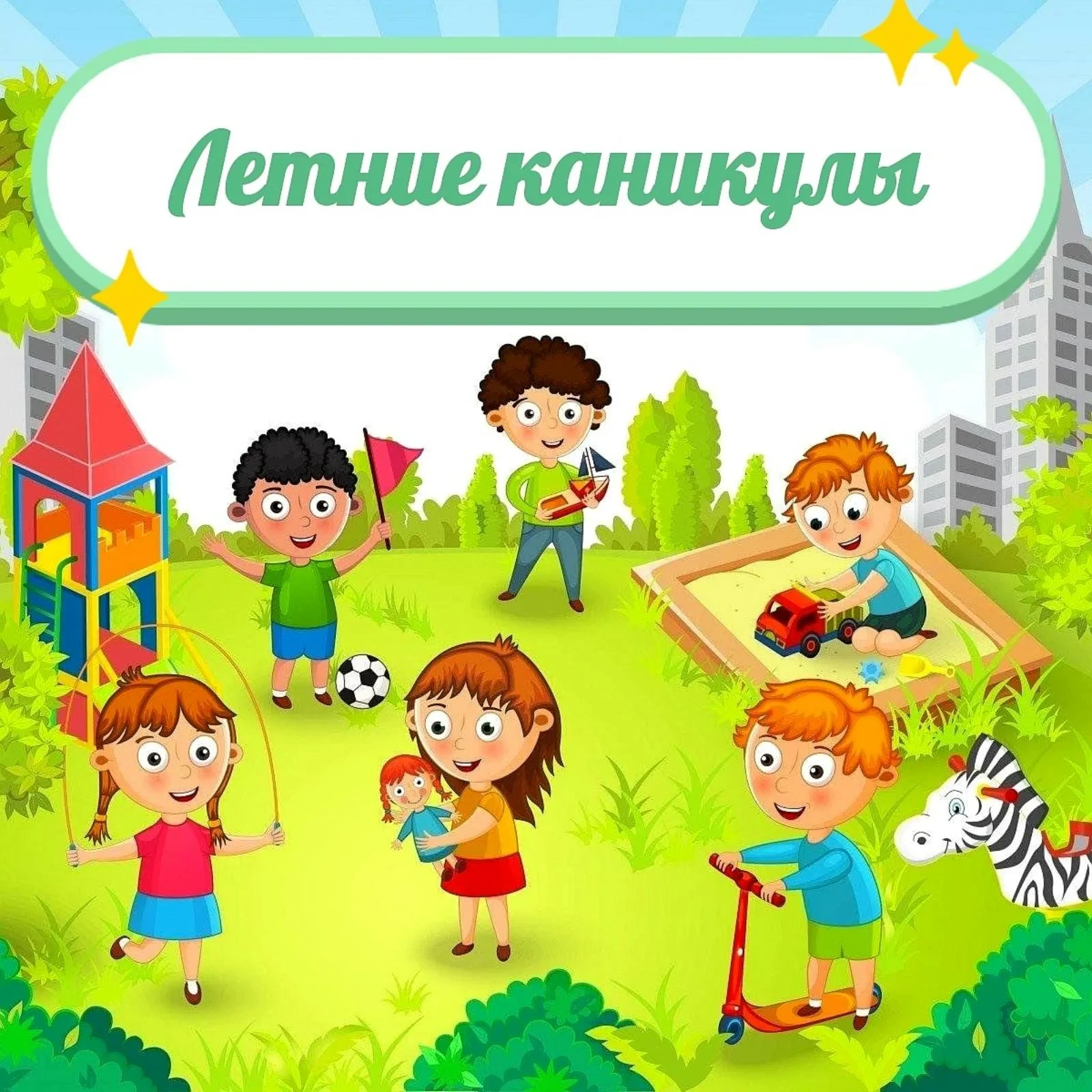 Летние каникулы для дошкольника — важный период, который помогает восстановить силы, укрепить здоров