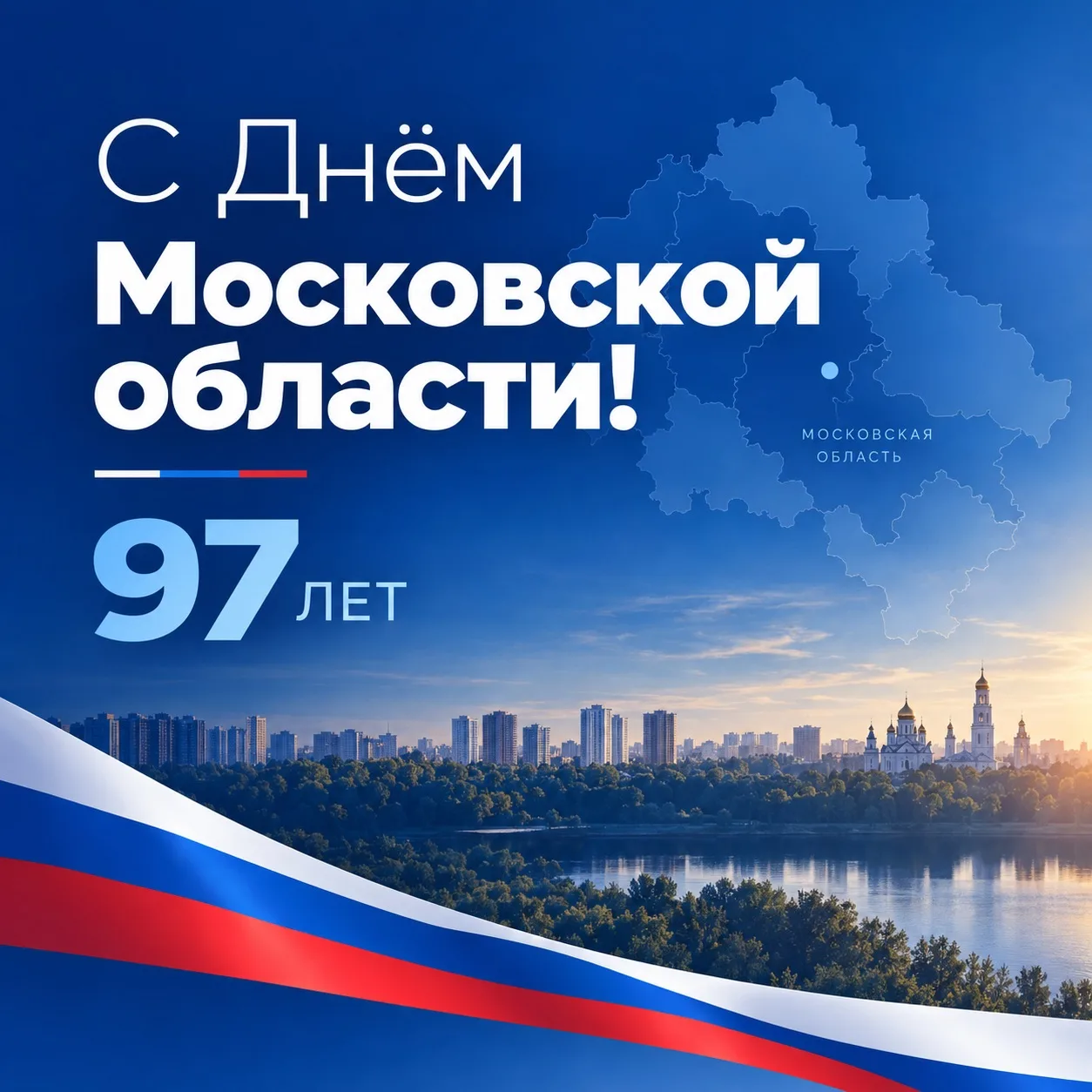Сегодня Московской области - 97 лет.