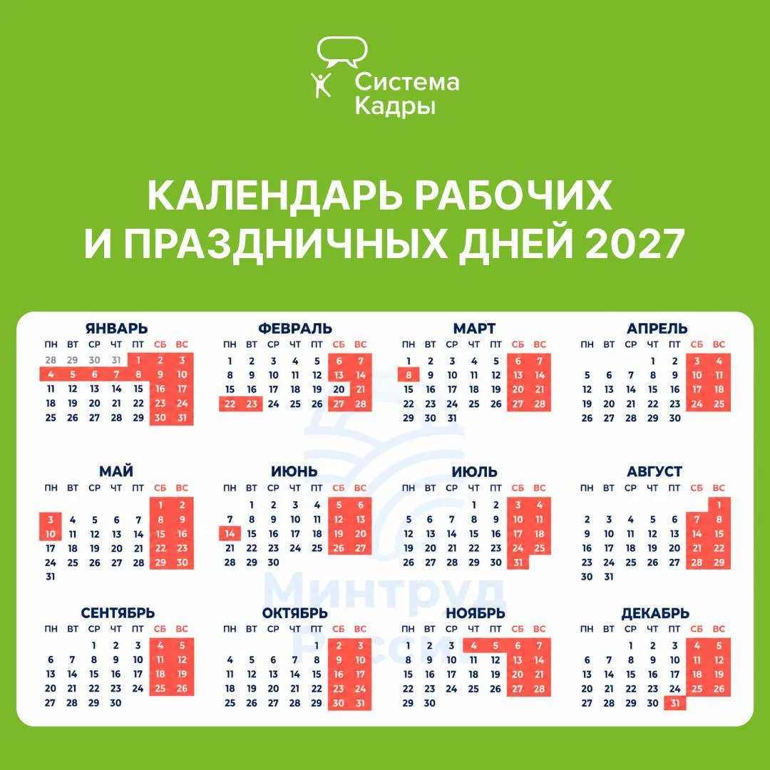 Правительство утвердило праздничные и выходные дни на 2027 год
