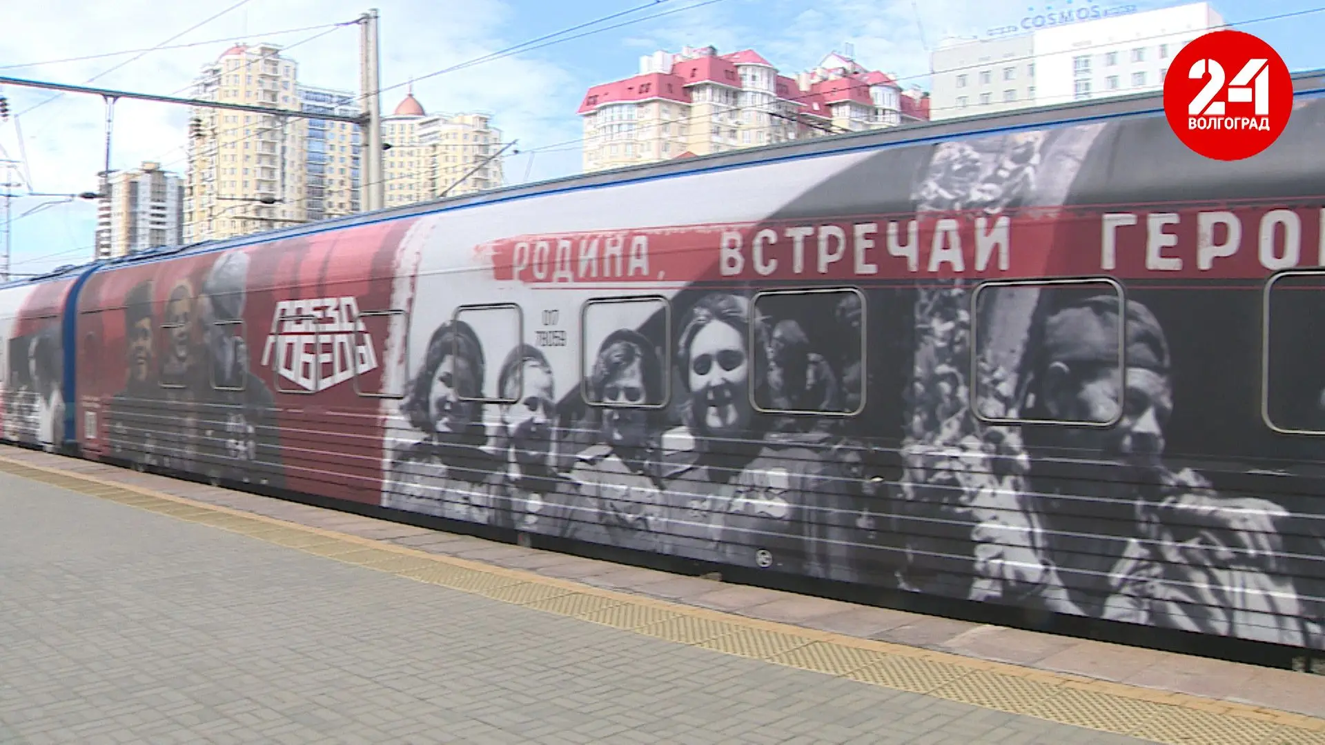 «Поезд Победы» прибыл в Волгоградскую область