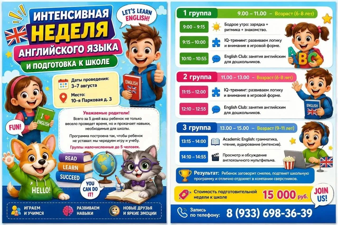 ИНТЕНСИВНАЯ НЕДЕЛЯ АНГЛИЙСКОГО ЯЗЫКА И ПОДГОТОВКА К ШКОЛЕ