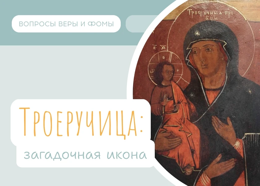 11 июля православные чтят икону Божией Матери, именуемую «Троеручица».

Что за странная икона, на ко