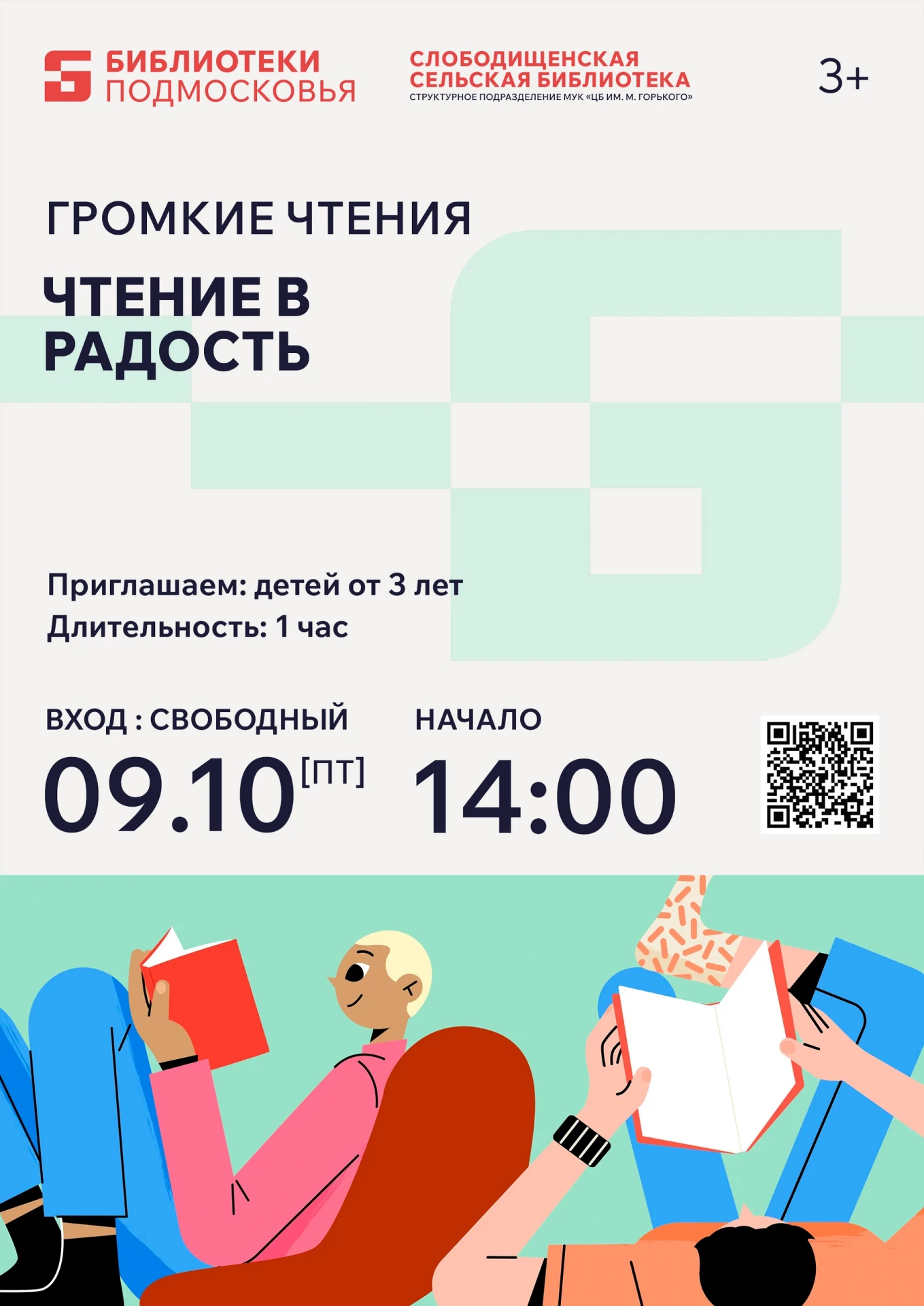 ✍ Приглашаем Вас на громкие чтения "Чтение в радость"