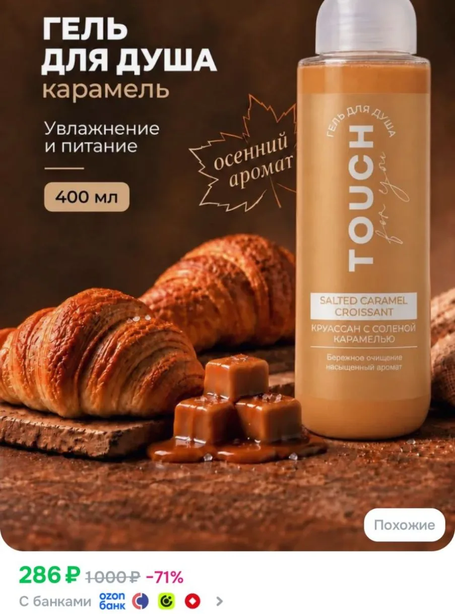 Гель для душа парфюмированный увлажняющий натуральный Touch for you, без парабенов, 400 мл