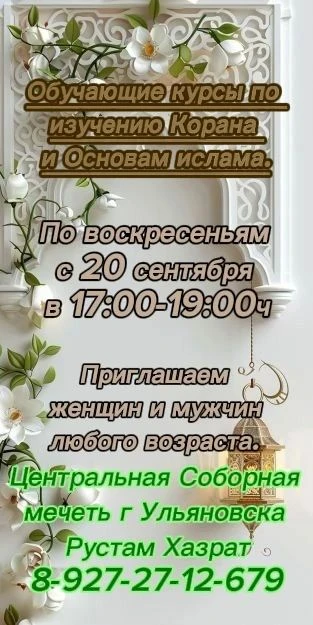 Ульяновскиның Үзәк Җәмигъ мәчетендә дин дәресләре башлана