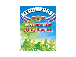 12 июня приглашаем жителей и гостей д.Тюм- Тюм принять участие в "Велопробеге", посвященный Дню Росс