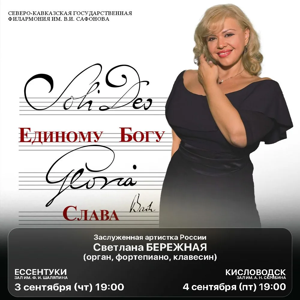 Новая неделя в Северо-Кавказской государственной филармонии!
