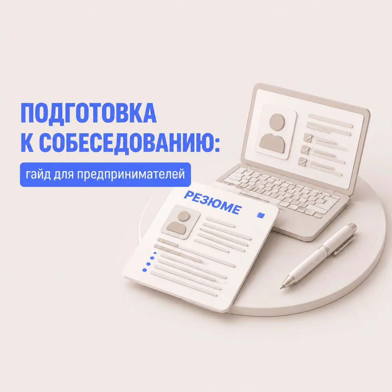 🚀 Найм без ошибок: как предпринимателю не сжечь бюджет на очередном «не вашем» человеке