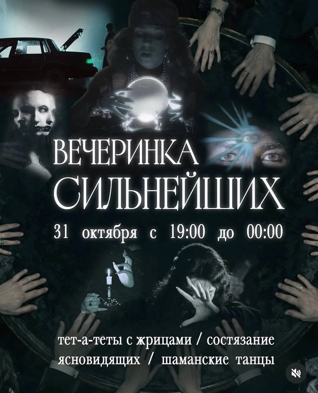 🔮 Вечеринку в стиле «Битвы экстрасенсов» устроят на Хэллоуин в Москве.