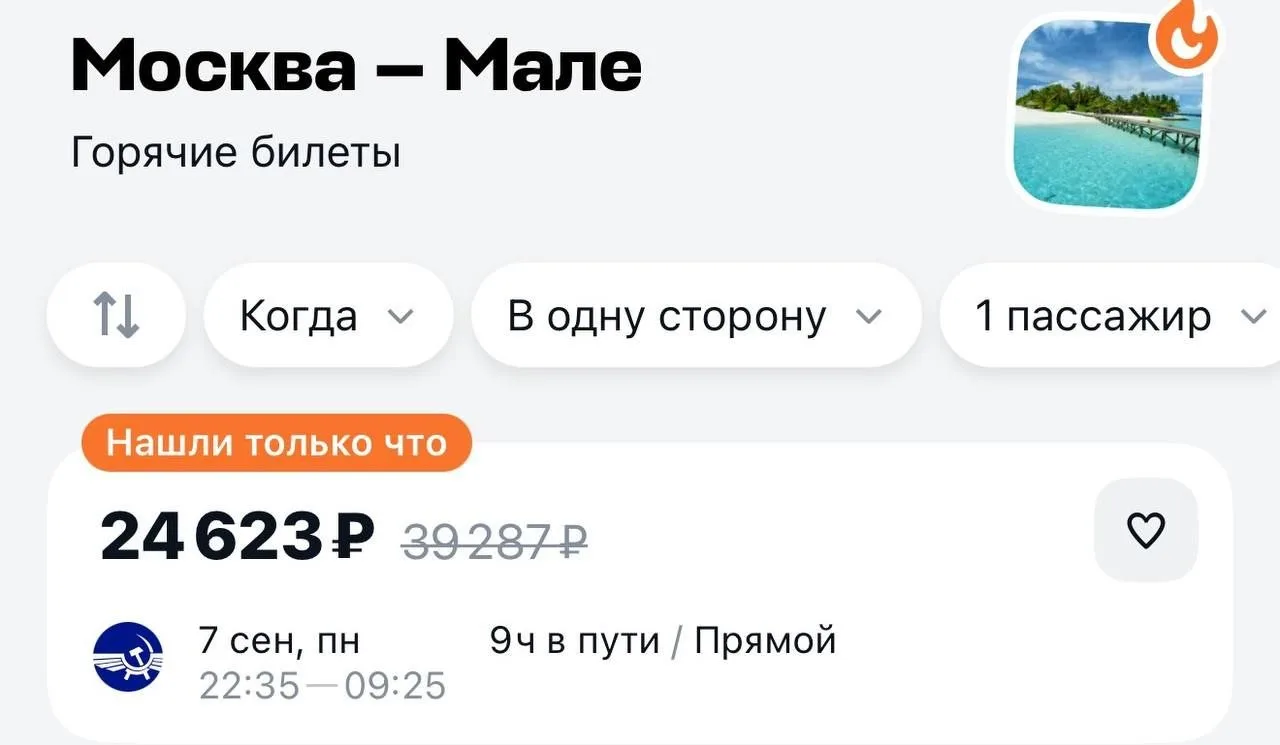 Билеты на Мальдивы рухнули в цене до 24 тысяч рублей.