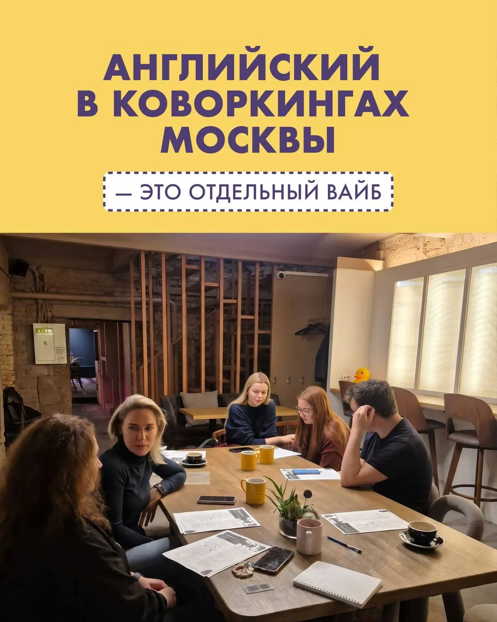 ✨ Английский в коворкингах Москвы - это действительно отдельный вайб