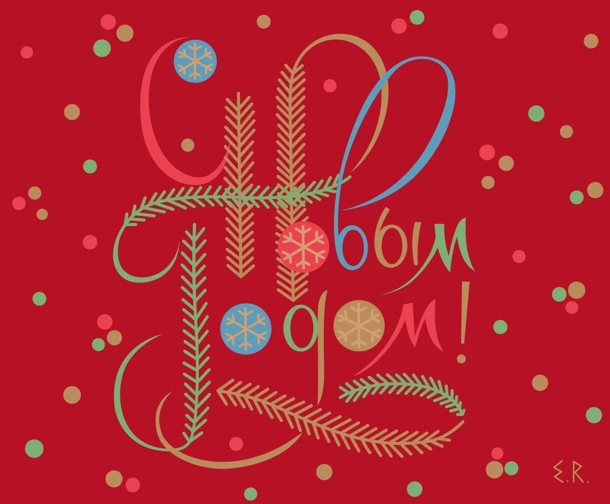 Опять? Да! Снова с Новым годом! 🎊🎄

Устроенная котовасия с календарями дает нам возможность наслаж
