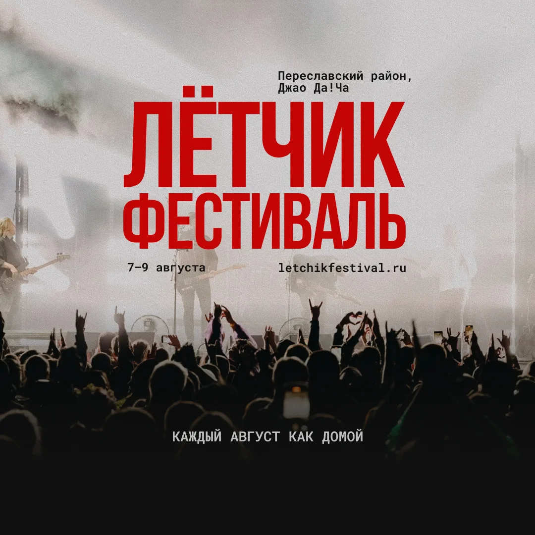 7-9 августа - музыкальный фестиваль «Лётчик-фестиваль. Мы научим вас летать» (эко-ферма...