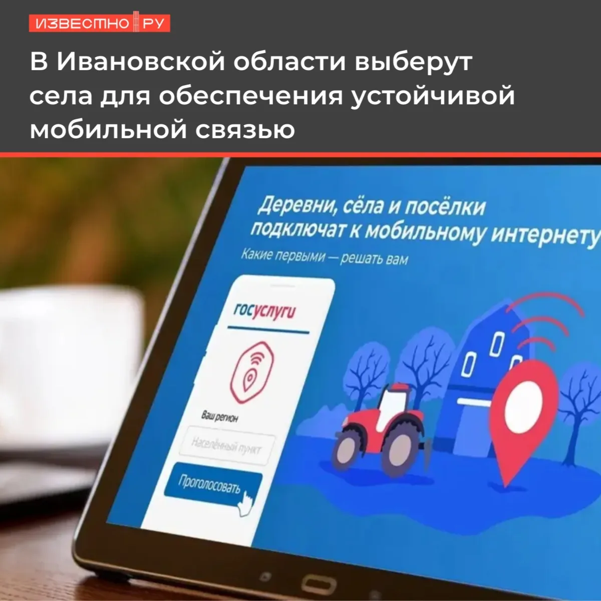 📲В Ивановской области выберут села для обеспечения устойчивой мобильной связью, сообща...