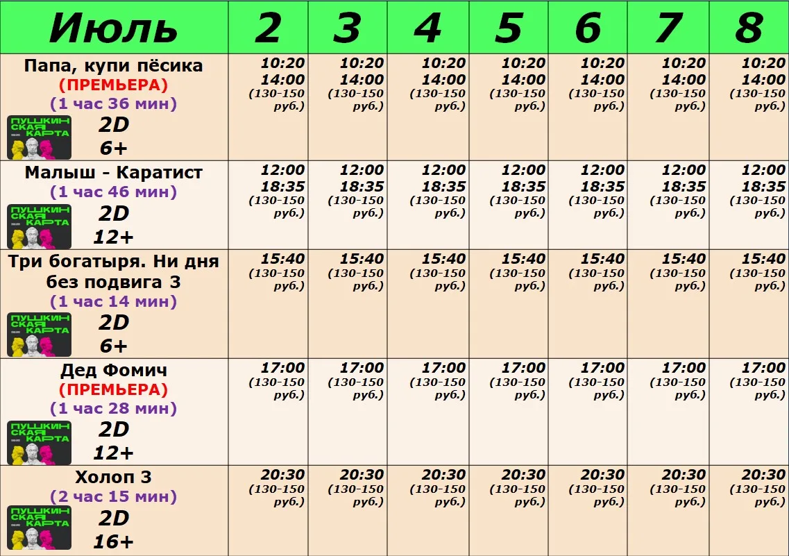 РАСПИСАНИЕ СЕАНСОВ С 2 ПО 8 ИЮЛЯ!!!
#КинОвМуромцево