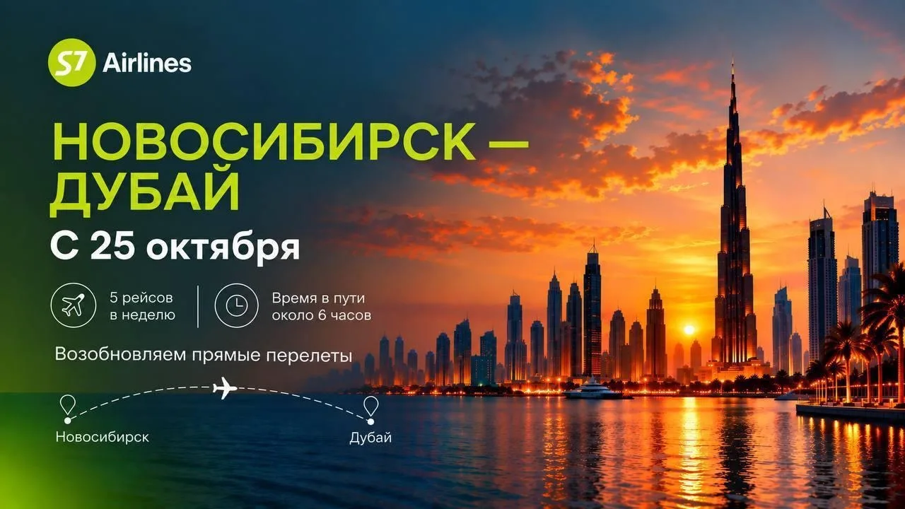 ✈️ 🇦🇪❗️ S7 возобновит полёты из Новосибирска в Дубай (DXB)