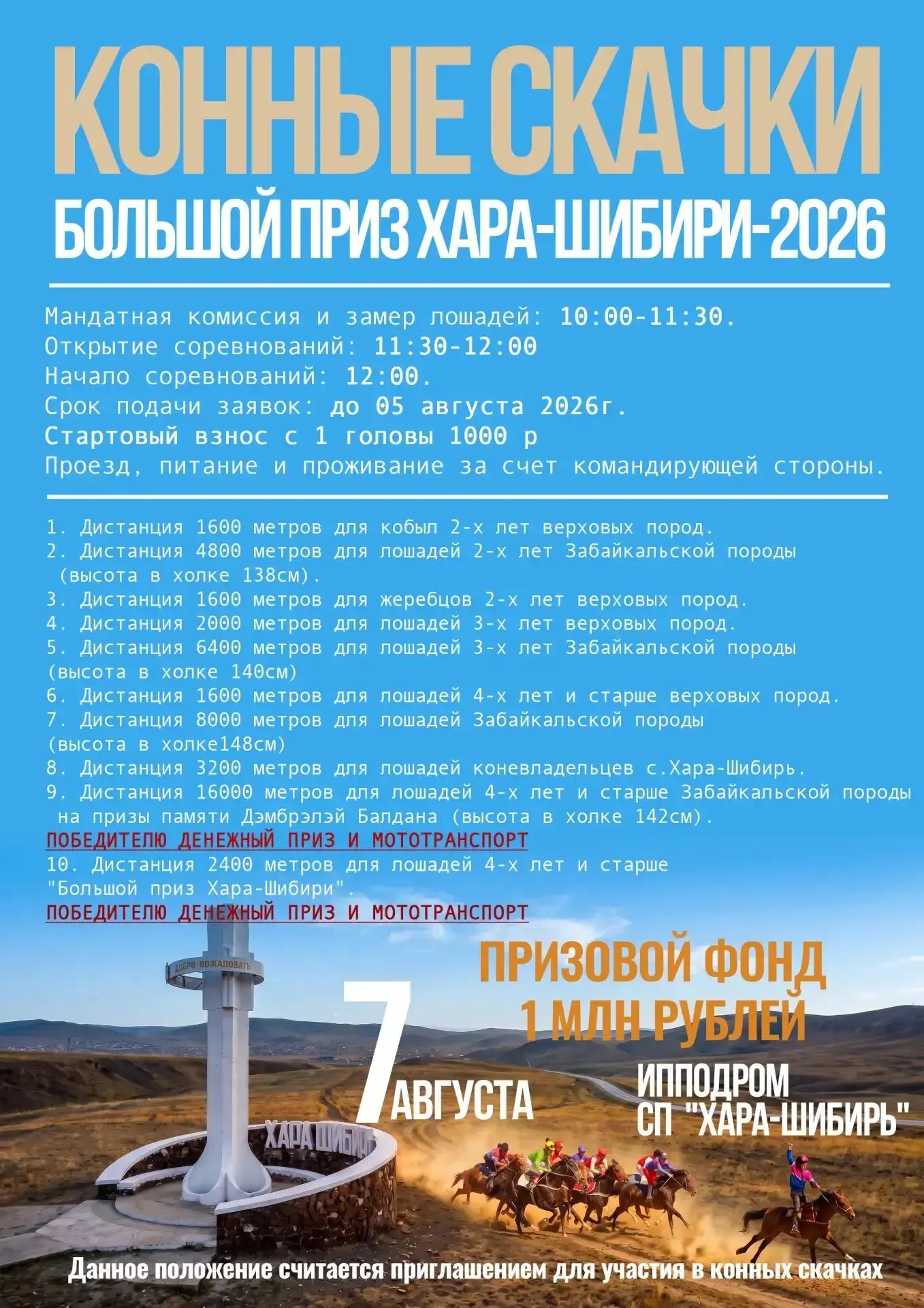 Скачки в Хара-Шибири