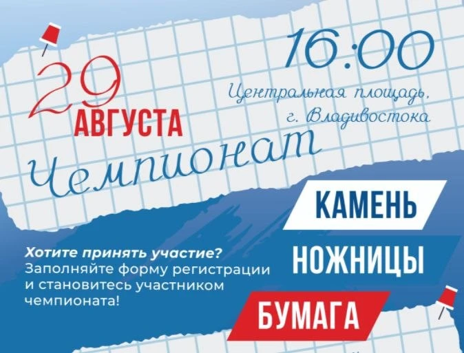 ⚡️ Стартовала онлайн-регистрация на чемпионат по игре «Камень, ножницы, бумага» во Влад...