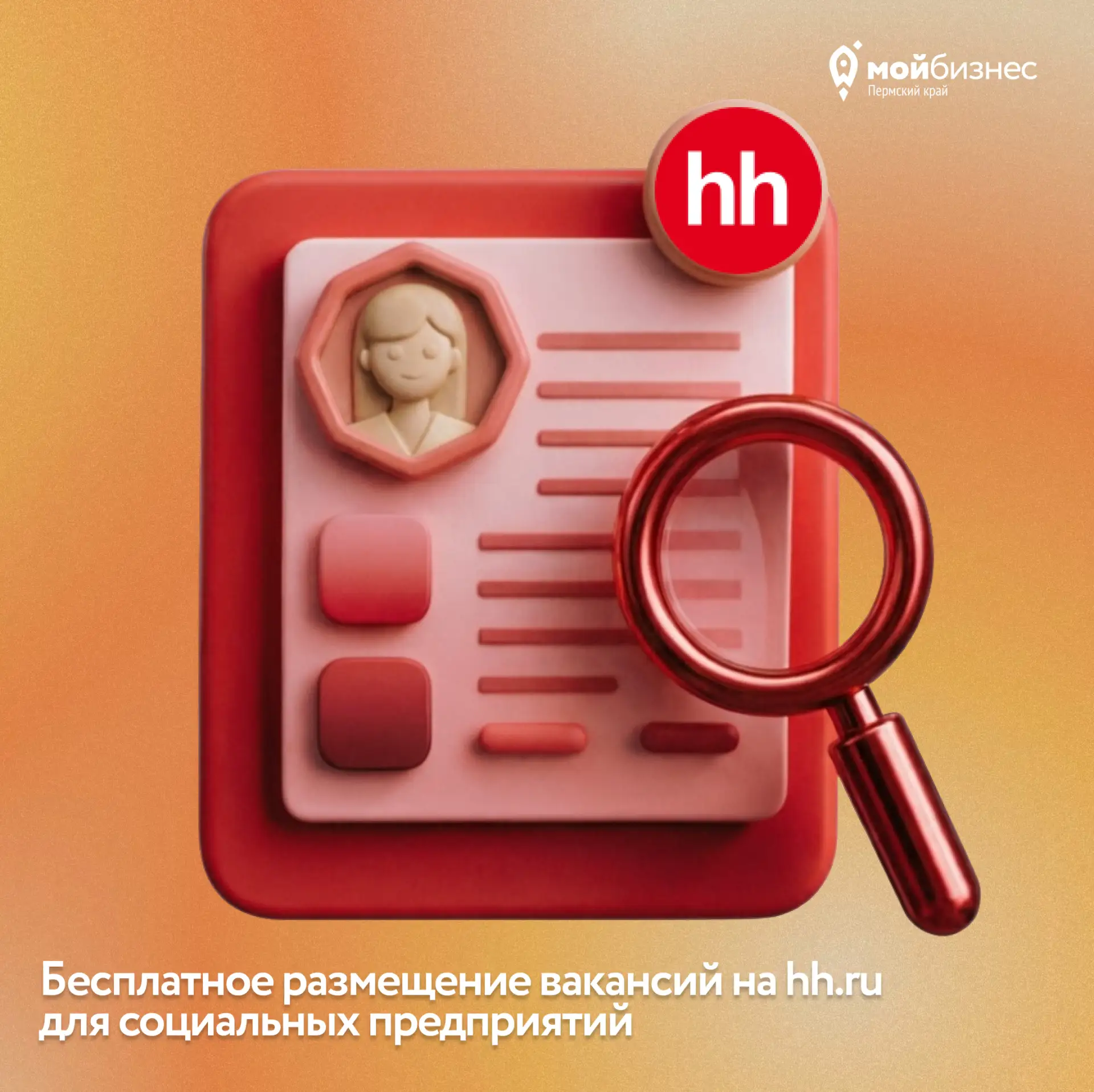 А вы знали, что социальные предприятия Пермского края могут бесплатно разместить ваканс...