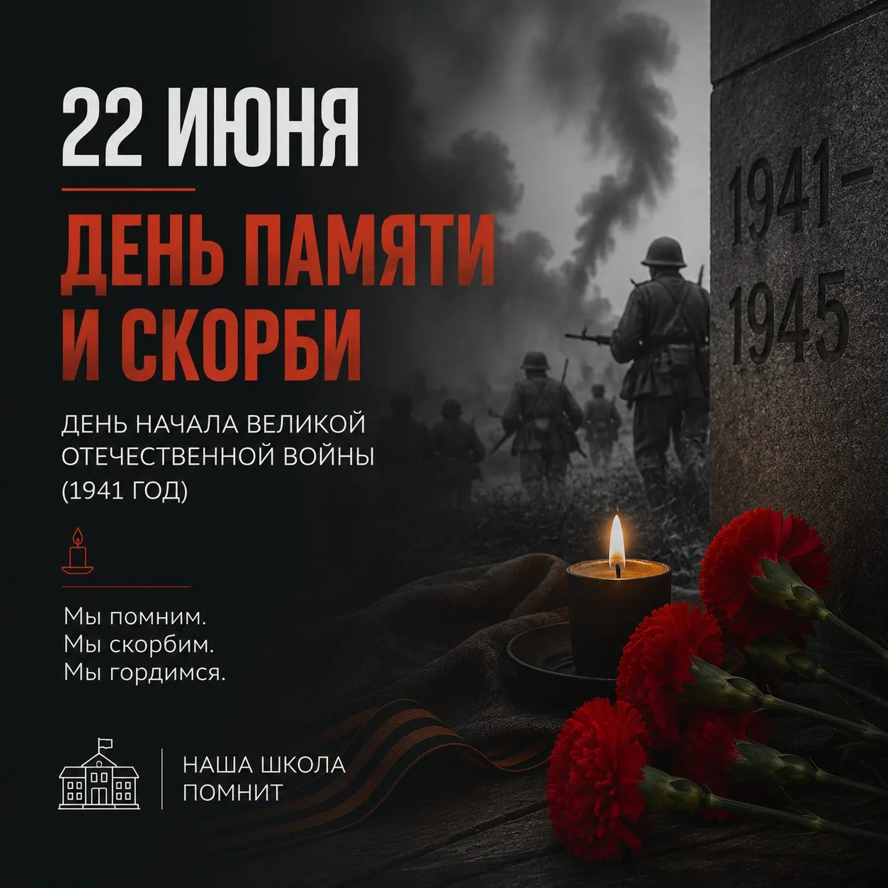 🕊️ 22 июня — День памяти и скорби

Сегодня, 22 июня, мы вспоминаем одну из самых трагических дат в 