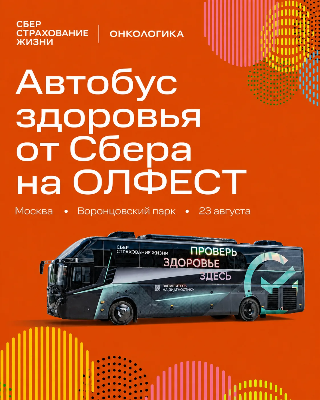 🧡 Автобус здоровья от Сбера — на ОЛФЕСТ