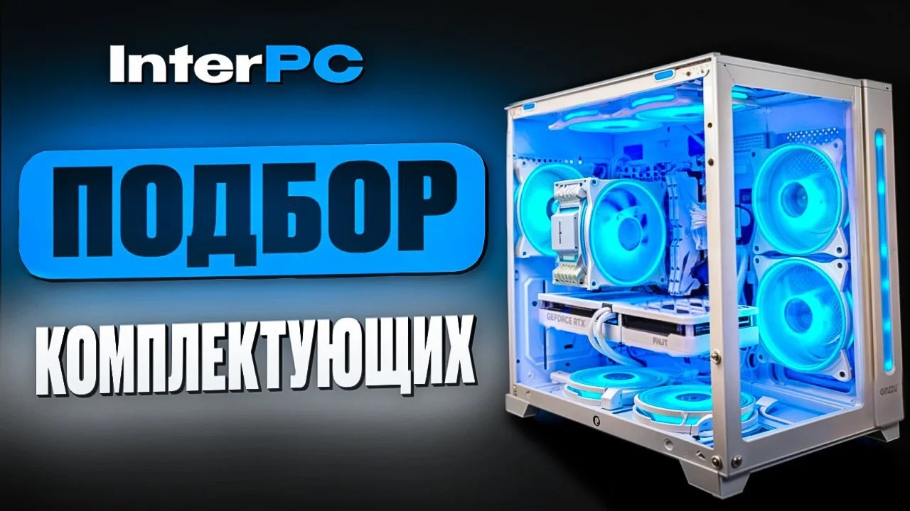 😱 Хочешь мощный ПК — но не знаешь, с чего начать?