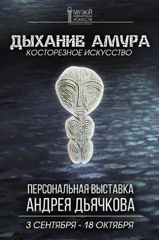 В музее Комсомольска откроется выставка нанайского мастера-костореза Андрея Дьячкова