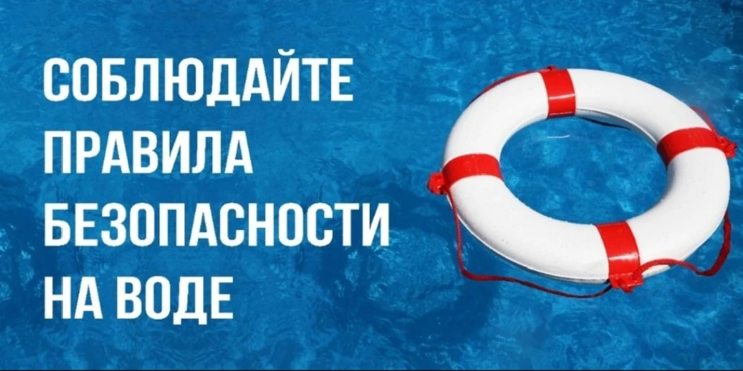 ‼️Напоминаем о необходимости соблюдать меры безопасности на водоёмах: