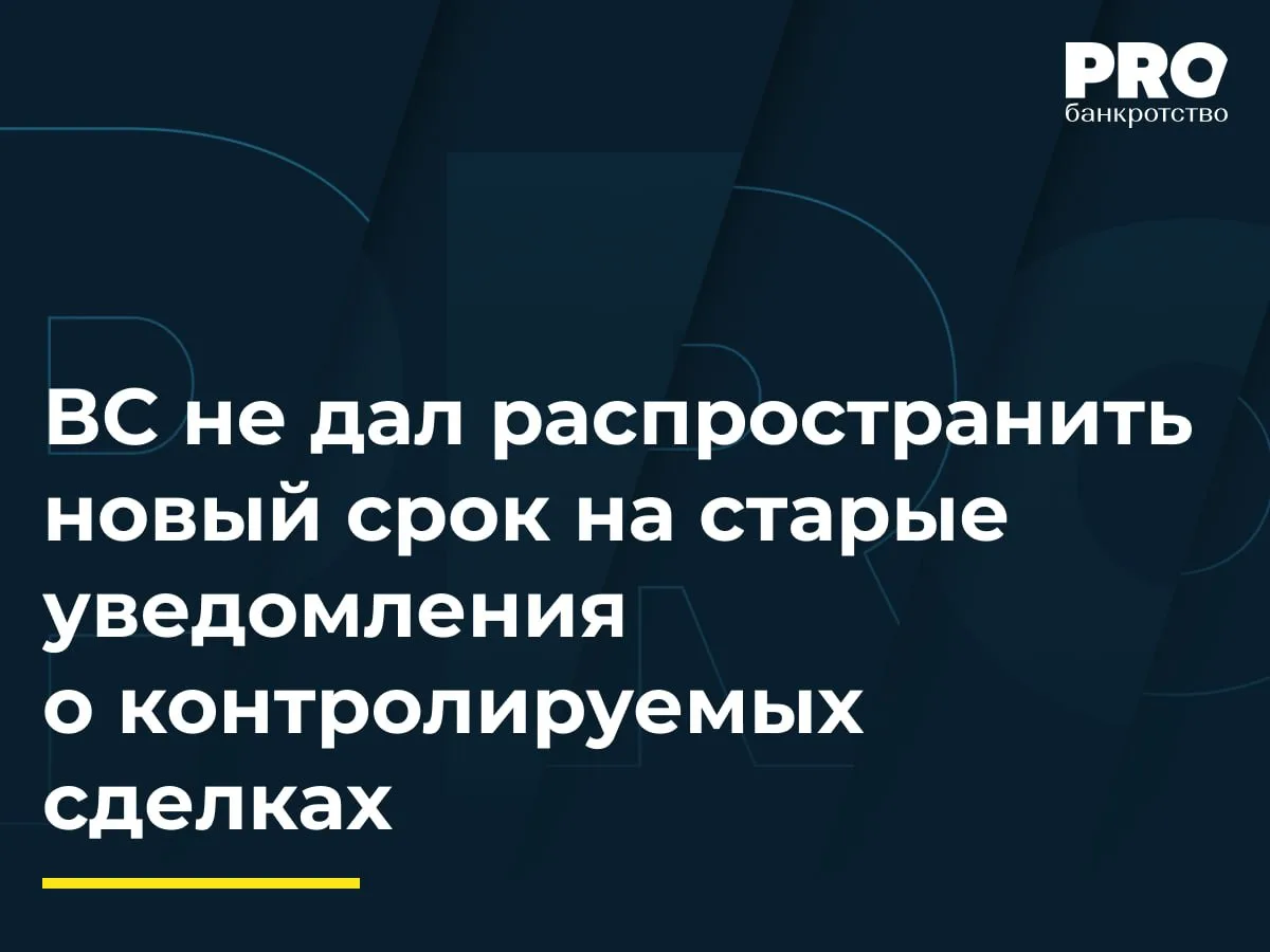 ВС не дал распространить новый срок на старые уведомления о контролируемых сделках