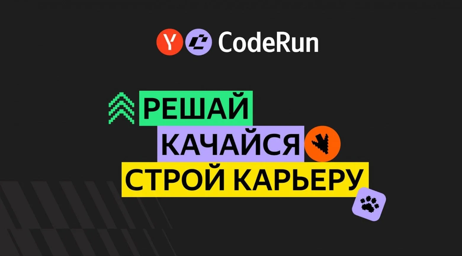 🚀 Coderun от Яндекса: прокачай навыки программирования в игровой форме!