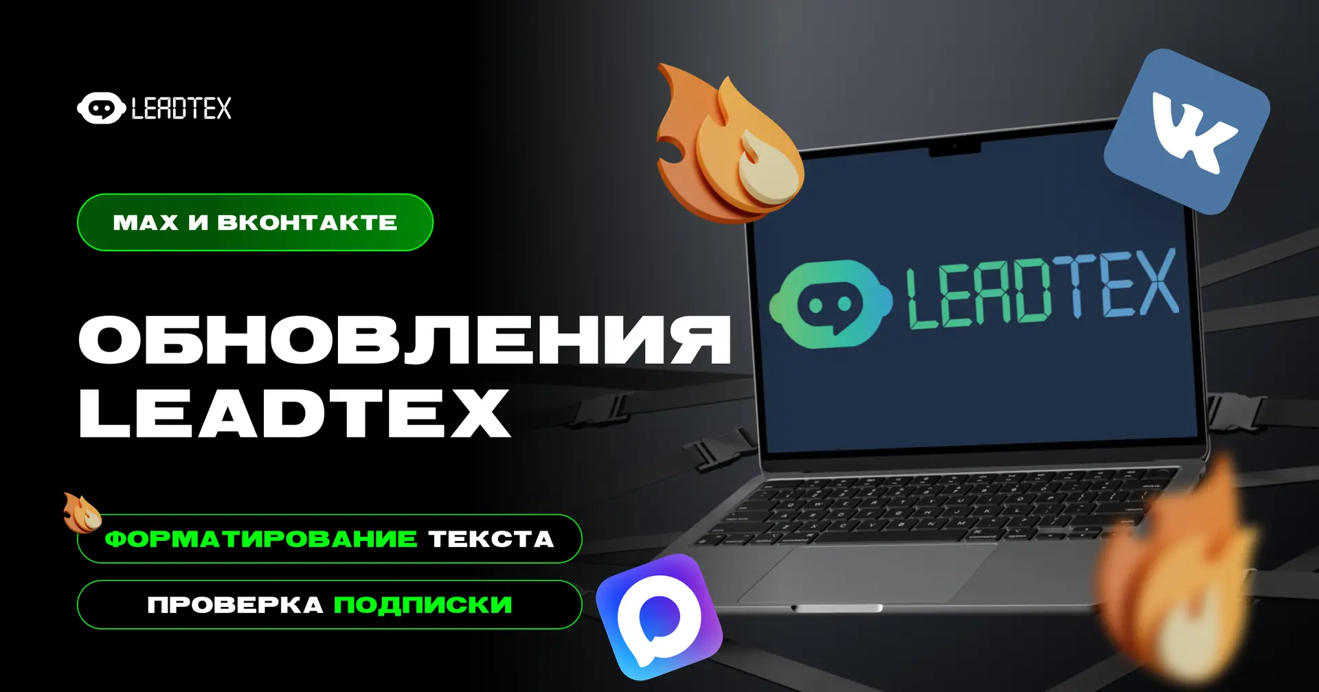 Делимся подборкой обновлений LEADTEX 🔥