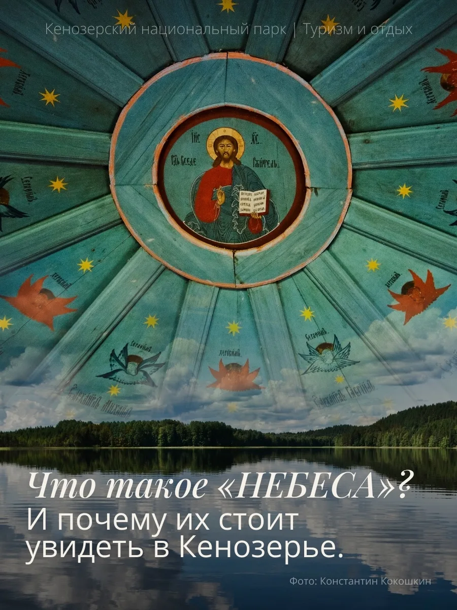В Кенозерье можно увидеть расписные «небеса» в часовнях ⚡