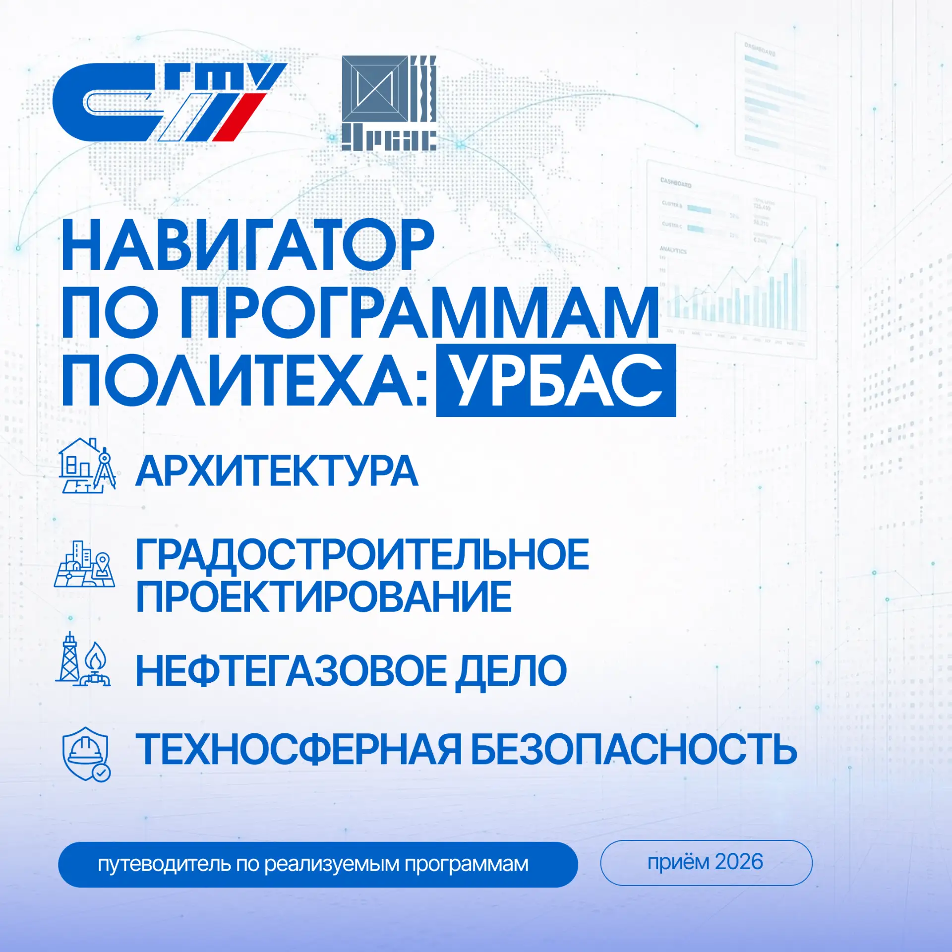 🏗️ Навигатор по программам Политеха: Институт урбанистики, архитектуры и строительства

Рассказывае