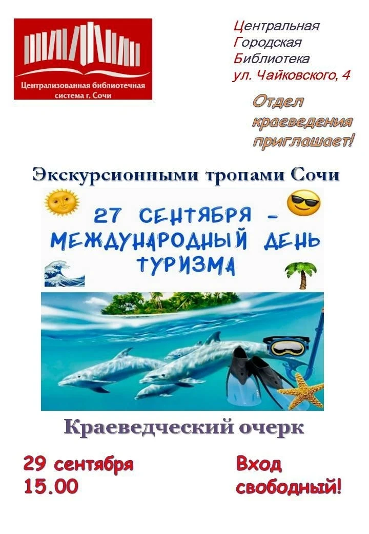 📌Отдел краеведения приглашает на краеведческий очерк «Экскурсионными тропами Сочи».