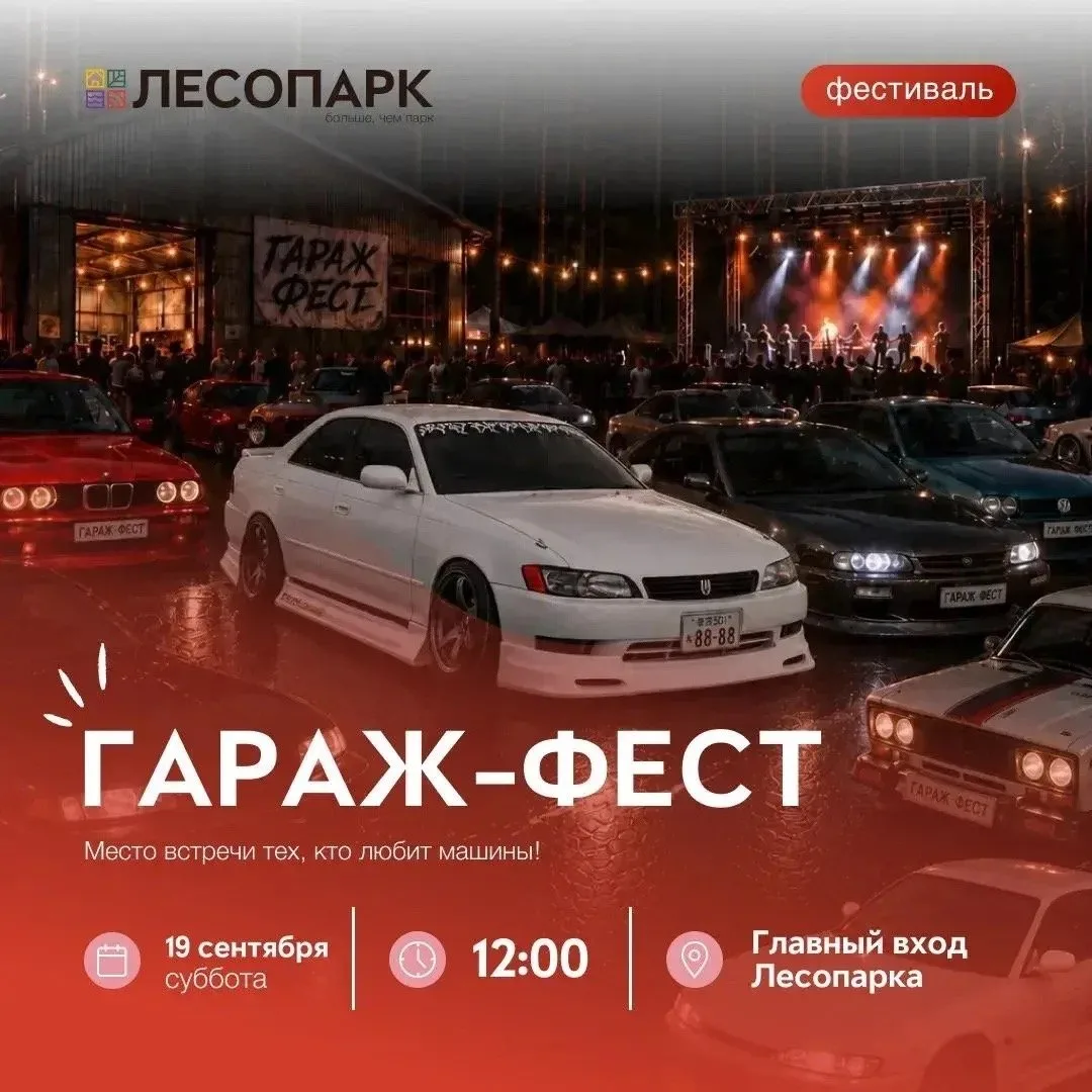 🚗 Фестиваль «Гараж Фест» в Лесопарке