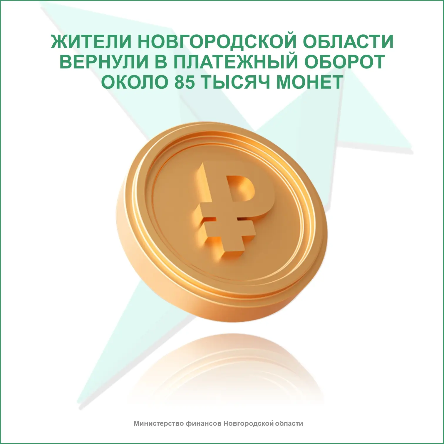 💰Жители Новгородской области вернули в платежный оборот около 85 тысяч монет

Во время апрельской в