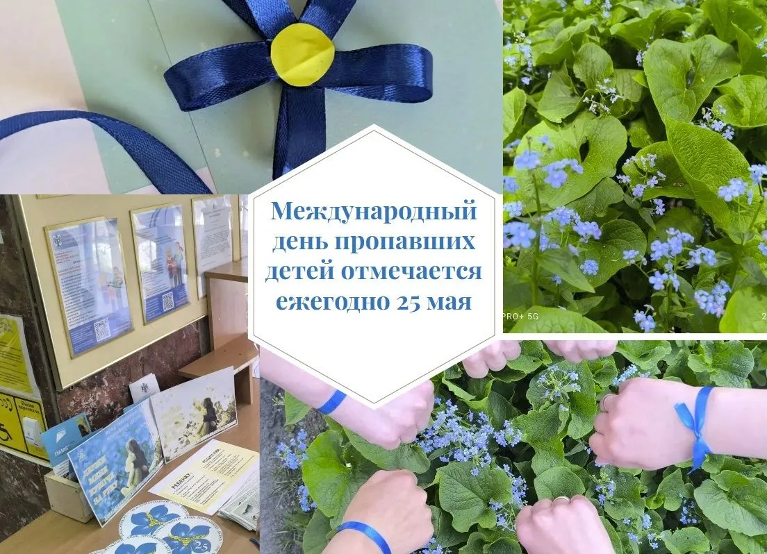 Международный день пропавших детей отмечается ежегодно 25 мая.