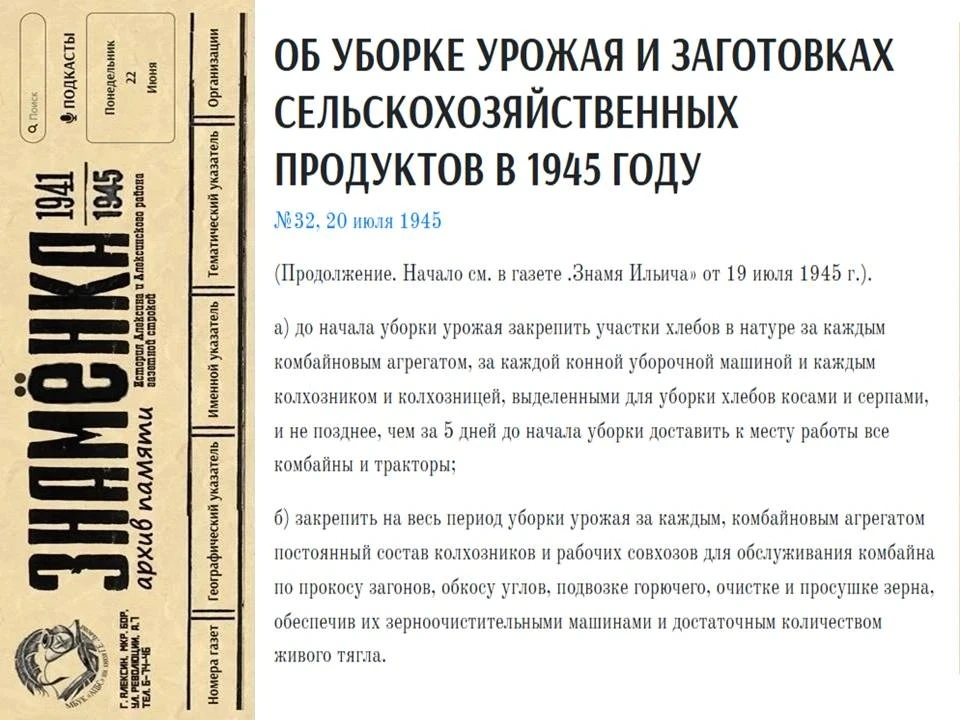https://znamenka.aleksinlib.ru/nomera/32-20-ijulya-1945/ob-uborke-urozhaya-i-zagotovkah-2.html