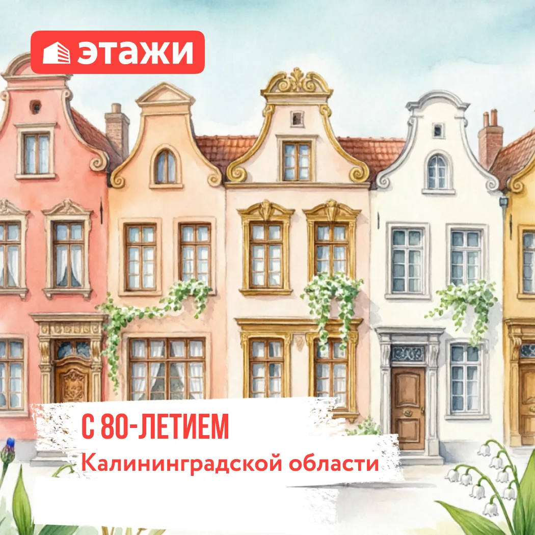 С 80-летием Калининградской области!