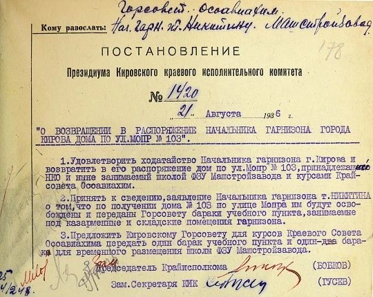 21 августа 1936 г. Президиумом Кировского крайисполкома принято постановление о возвращ...