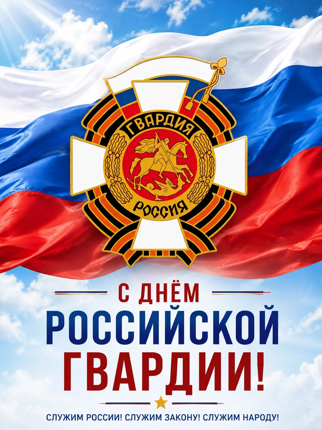 🇷🇺 С Днём российской гвардии!