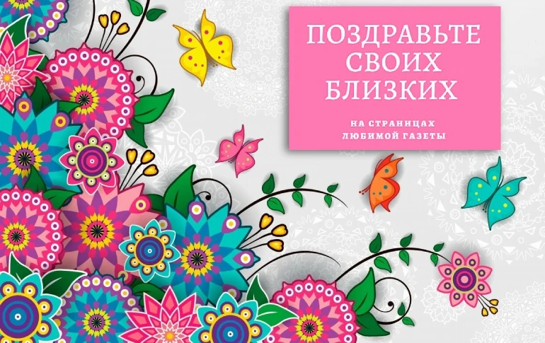Предлагаем вам поздравить своих друзей, родных и близких с Днем рождения, юбилеем и люб...