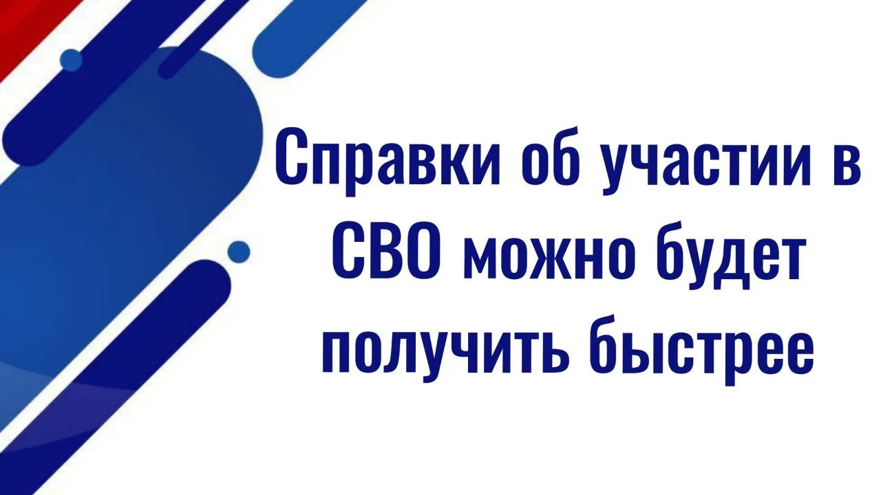 ⚡️⚡️Справки об участии в СВО можно будет получить быстрее