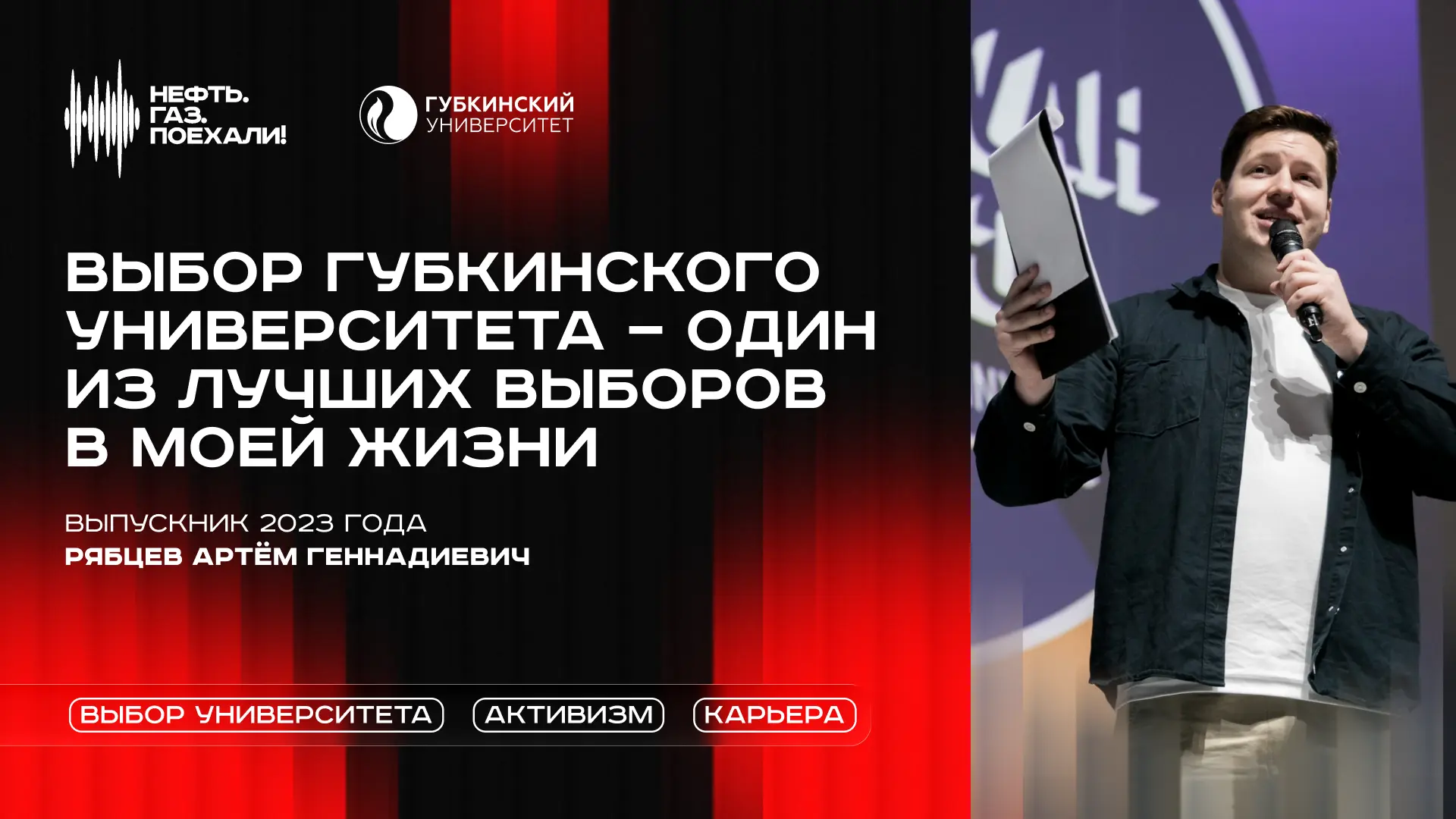 🎙 Встречайте новый выпуск подкаста «Нефть. Газ. Поехали!»

🎓 Гостем пятого выпуска подкаста стал в