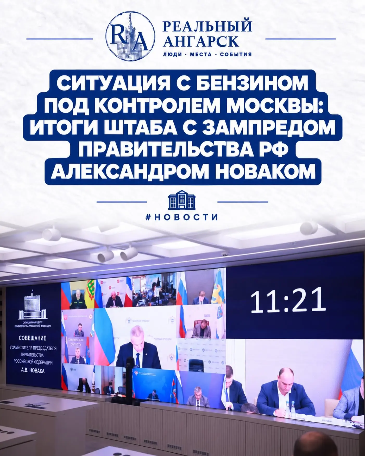 ⛽ СИТУАЦИЯ С БЕНЗИНОМ ПОД КОНТРОЛЕМ МОСКВЫ: ИТОГИ ШТАБА С ЗАМПРЕДОМ ПРАВИТЕЛЬСТВА РФ АЛ...