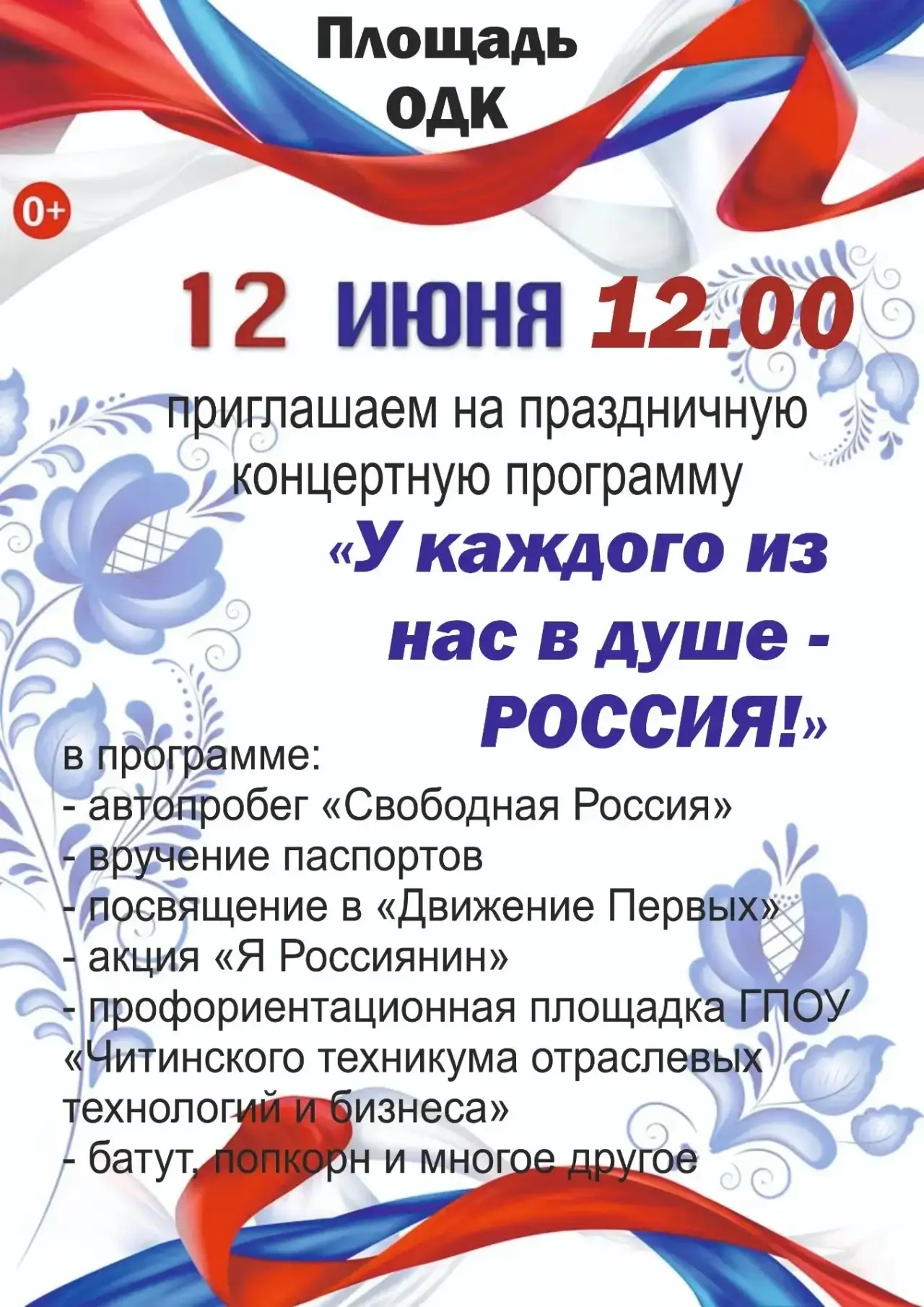 🇷🇺 Приглашаем всех на праздничный концерт, посвящённый Дню России! 

📍Площадь ОДК 
⏰ 12 июня,  12