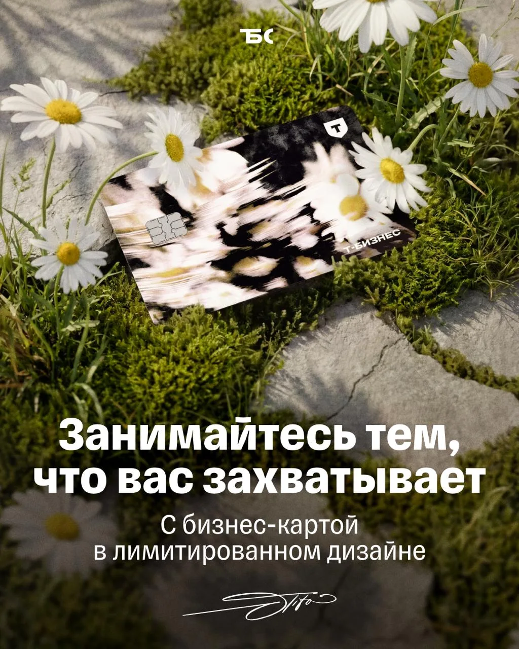 Бизнес-карта в лимитированном дизайне от художника Александра Тито

Т-Бизнес берет на себя скучные