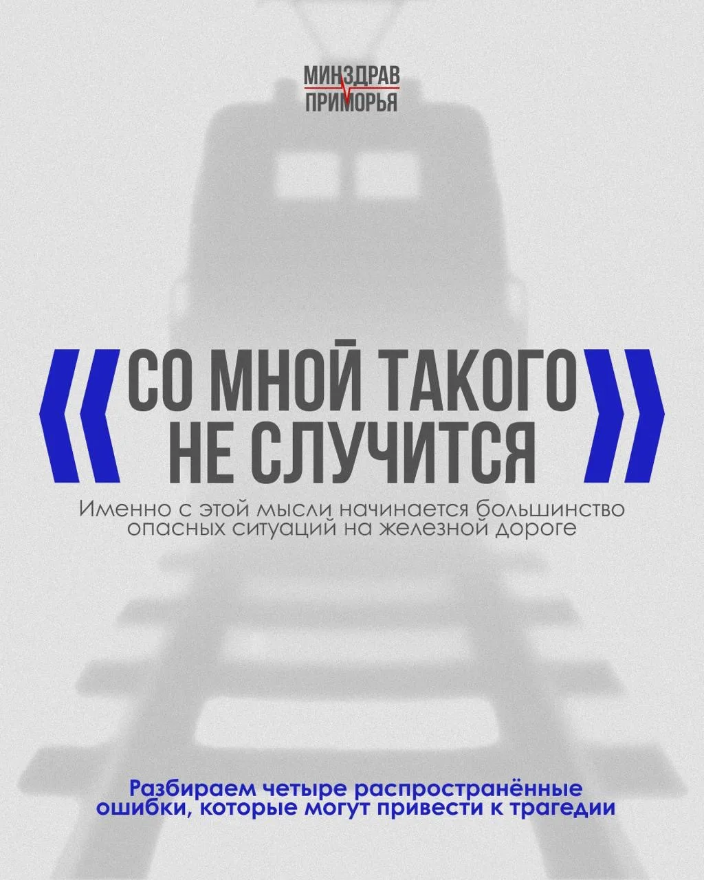 Железная дорога – зона повышенной опасности