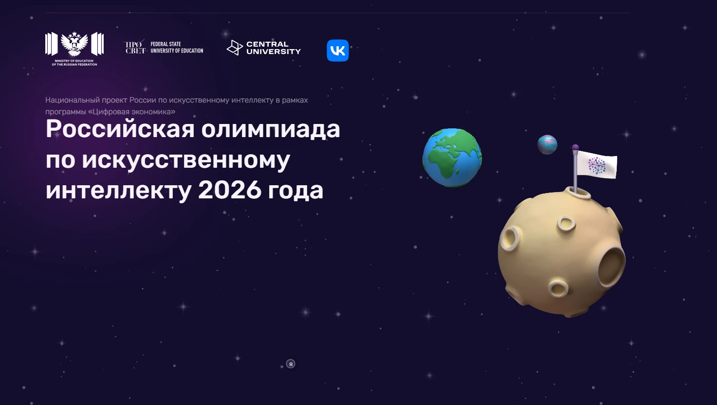 🛰️ Открыта регистрация на Всероссийскую олимпиаду по искусственному интеллекту