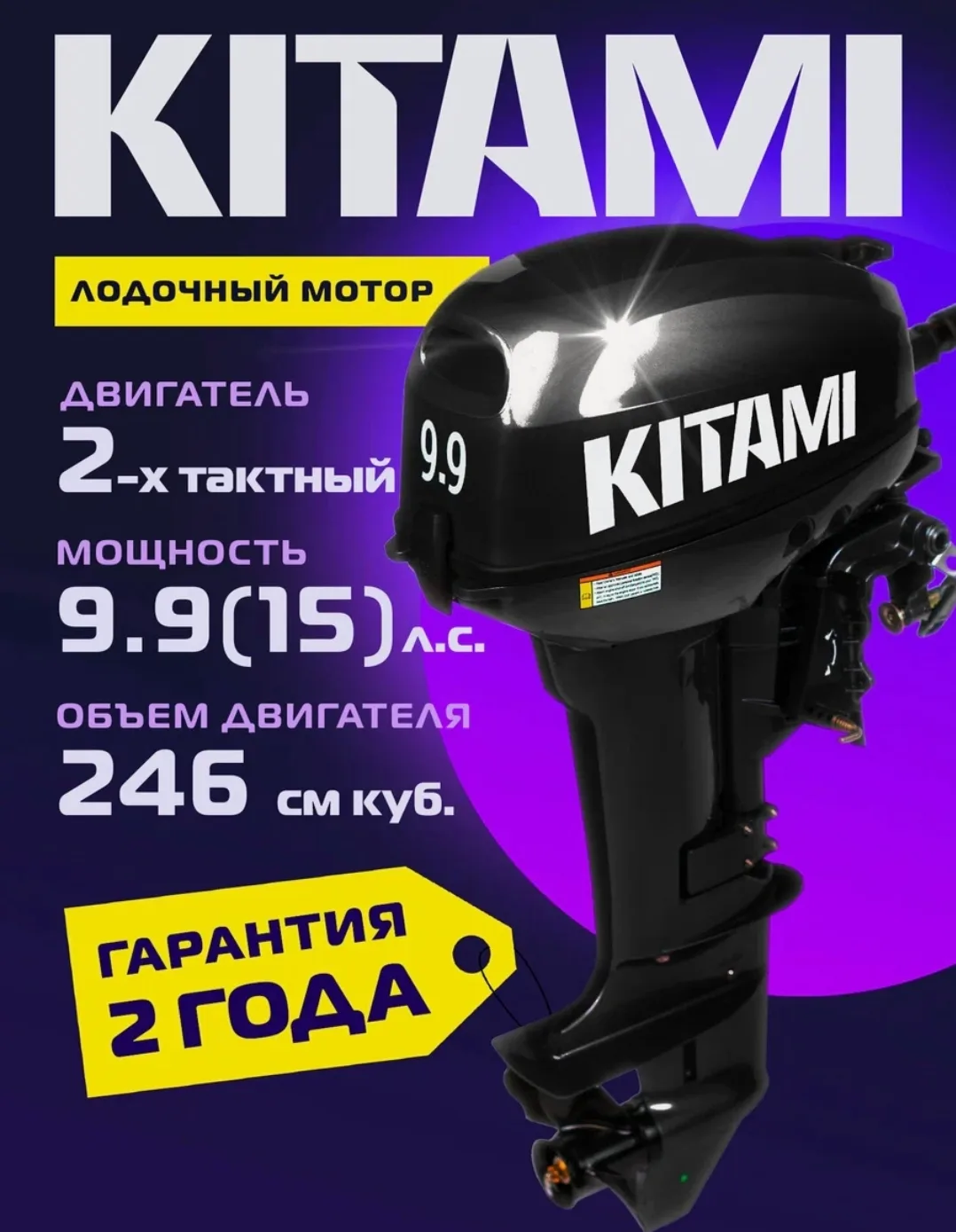 Лодочный мотор KITAMI MP 9.9 (15) AMHS, 2х-тактный
На ЯндексМаркет - https://market.yandex.ru/cc/9bV